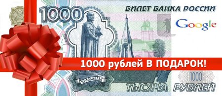 Картинка 1000 рублей в подарок