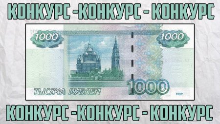 Конкурс 1000р