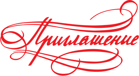 Надпись приглашение