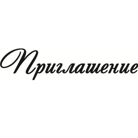 Красивая надпись приглашение