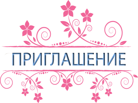 Надпись приглашение