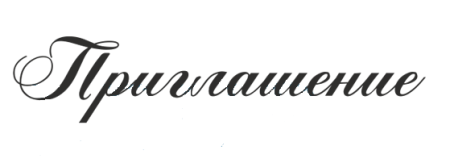 Красивая надпись приглашение