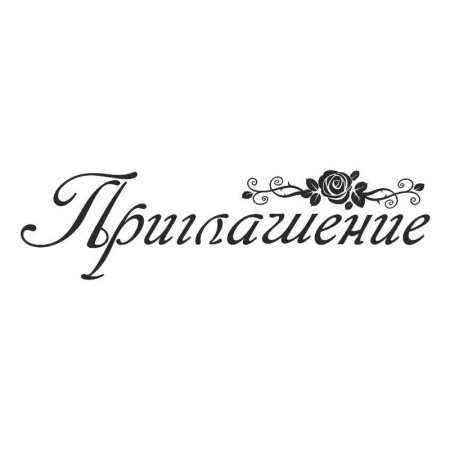 Приглашение на прозрачном фоне