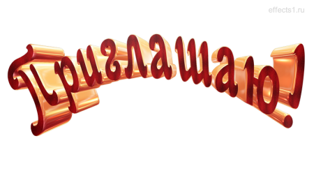 Надпись приглашаем