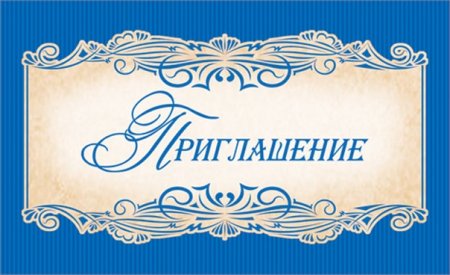 Красивая надпись приглашение