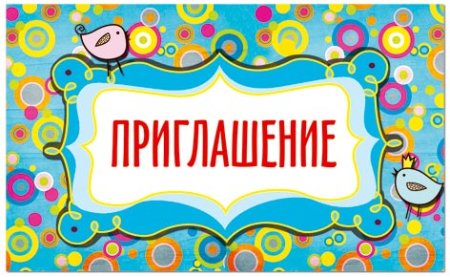Надпись приглашаем