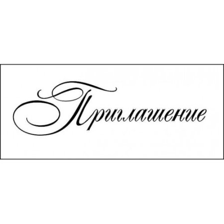 Надпись приглашаем