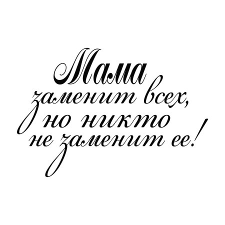 Мама надпись