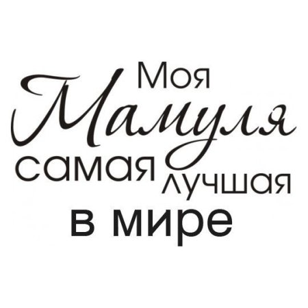 Мама надпись