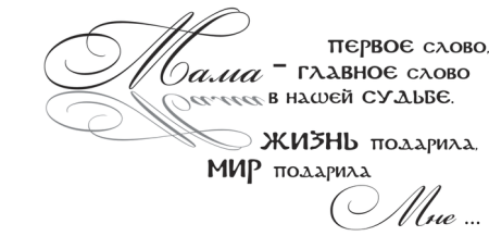 Мама надпись