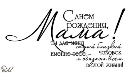 С днемрожденряч мамочка надпись