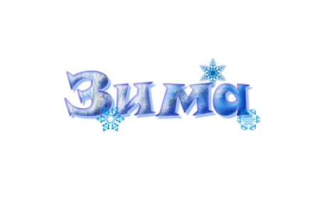 Зима надпись