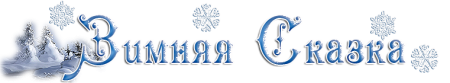 Заголовок зимняя сказка