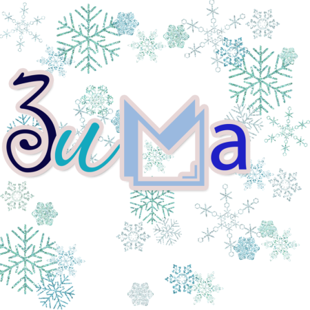 Зима надпись