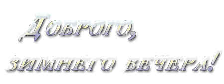 Зимние надписи