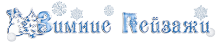 Hello Winter надпись