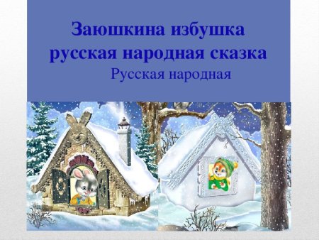 Заюшкина избушка