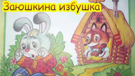 Зайкина избушка русская народная сказка