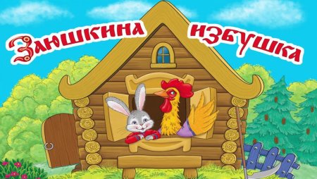 Заюшкина избушка