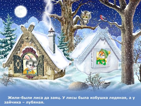 Ледяная избушка и Лубяная избушка