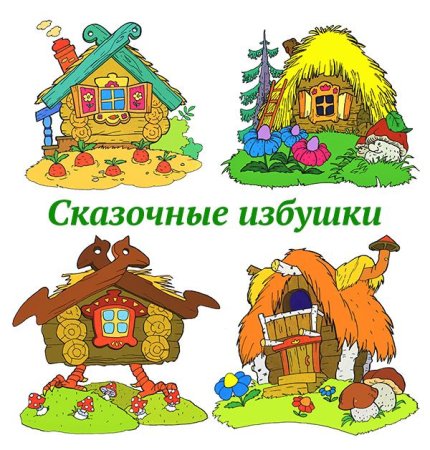 Дома героев сказок