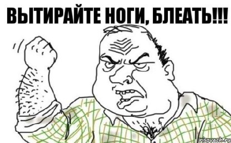 Ноги вытирай блеать