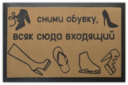 Снимайте обувь при входе