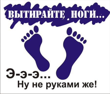 Вытирайте ноги табличка
