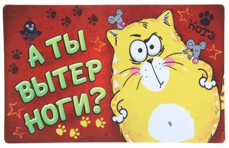 Вытирайте ноги табличка