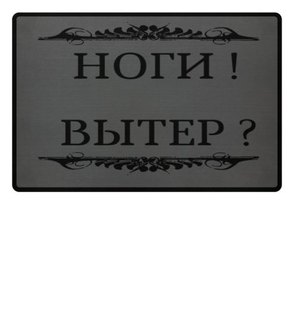 Вытирайте ноги табличка