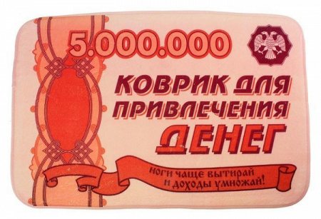Коврик для денег