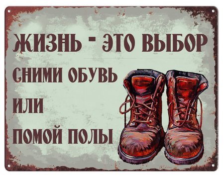 В обуви не входить