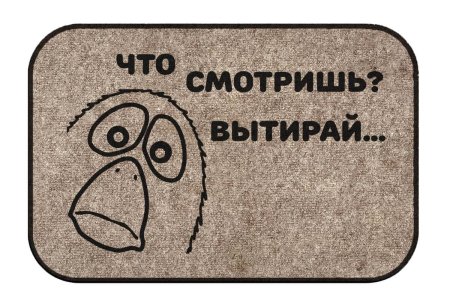 Вытирайте обувь табличка