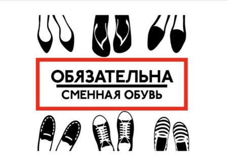 Сменная обувь табличка