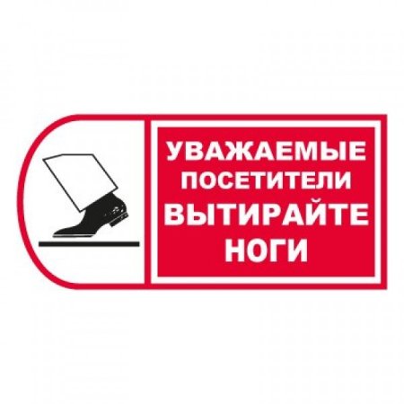 Вытирайте ноги
