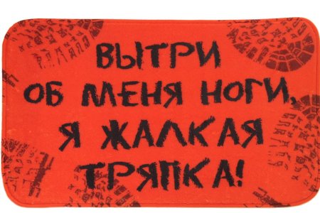 Вытирайте ноги табличка