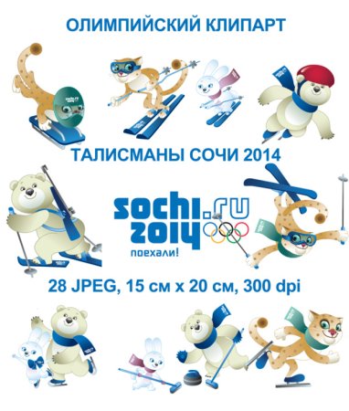 Изображения талисманов Олимпийских игр 2014 в Сочи