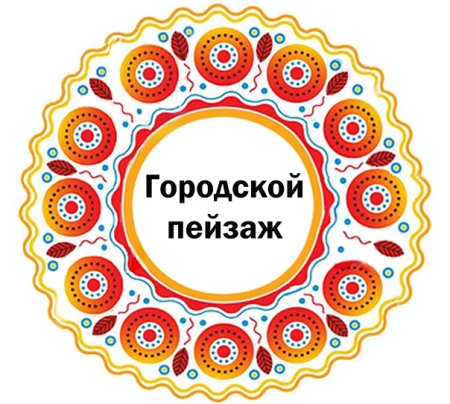 Дымковская роспись паттерн