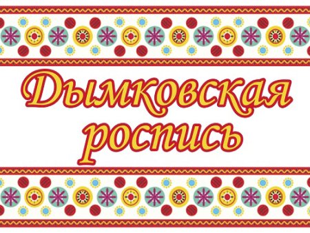 Орнамент дымка