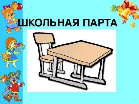 Нарисовать парту