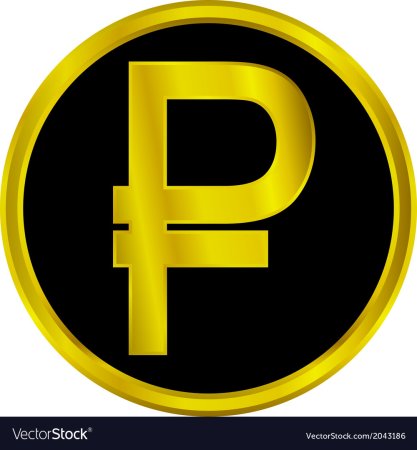 Знак рубля символ