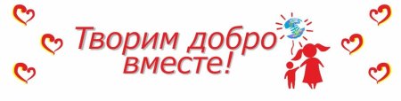 Творить добро