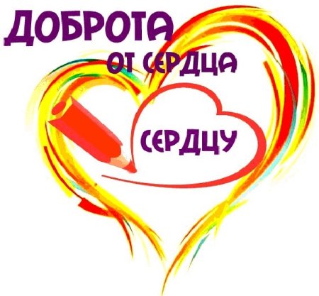Акция доброе сердце
