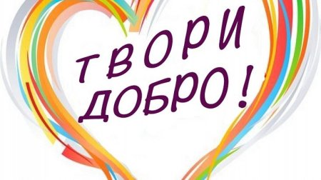 Надпись твори добро