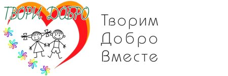 Твори добро