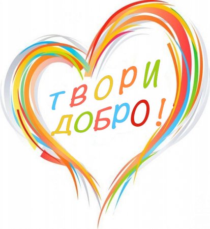 Поможем детям вместе