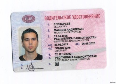 Водительские права