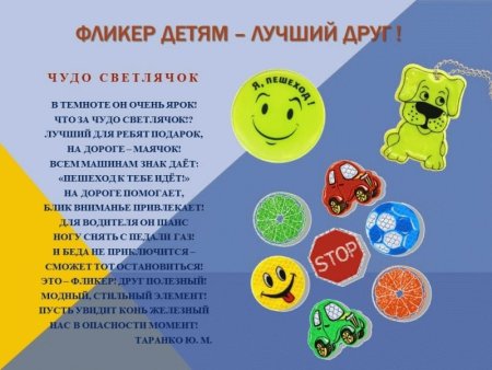 Светоотражающие элементы фликеры