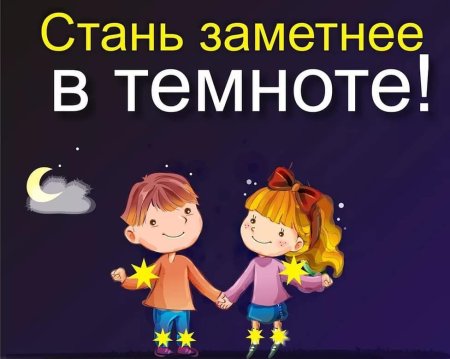 Светоотражающие элементы для детей