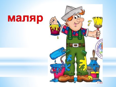 Профессия маляр для детей